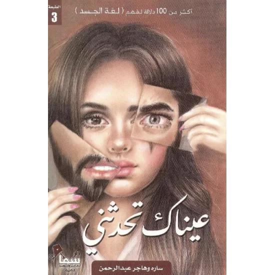 عيناك تحدثني
